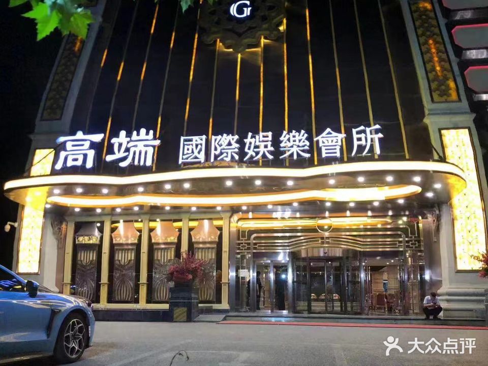 高端国际娱乐会所
