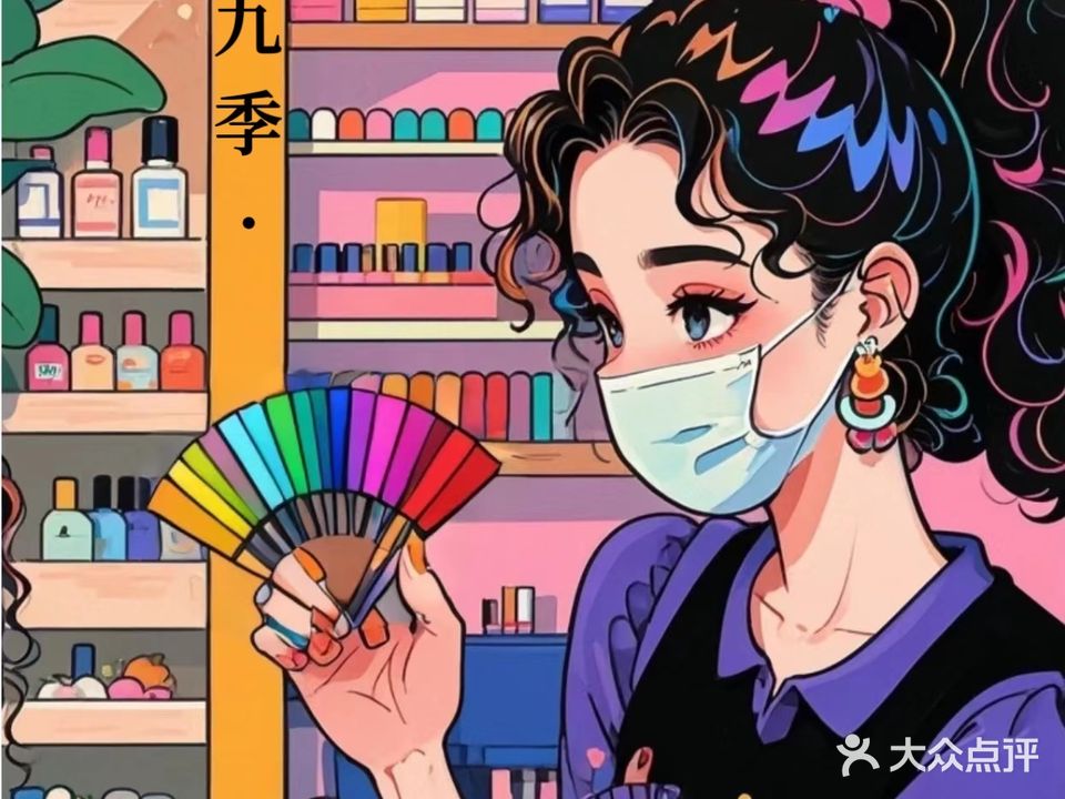 十九季美甲美睫