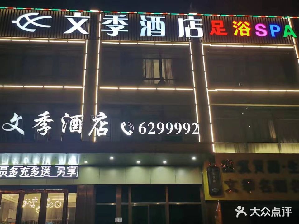 文季酒店足浴SPA