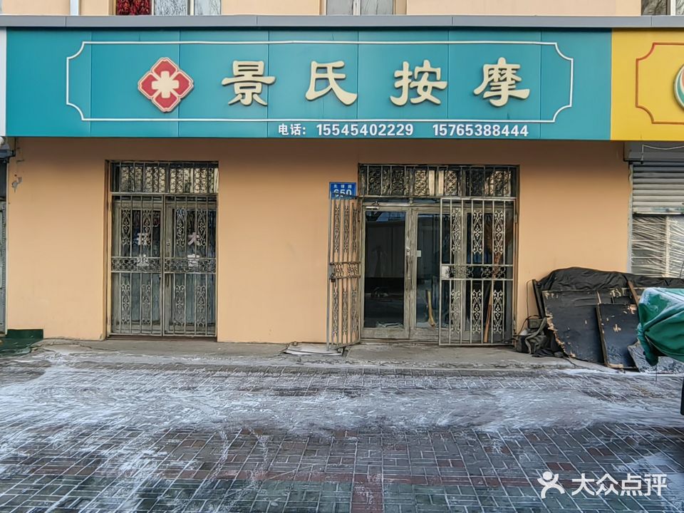 景氏按摩