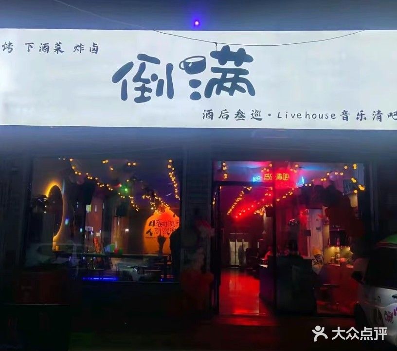 倒滿(mǎn)音樂(lè )清吧(闞疃店)