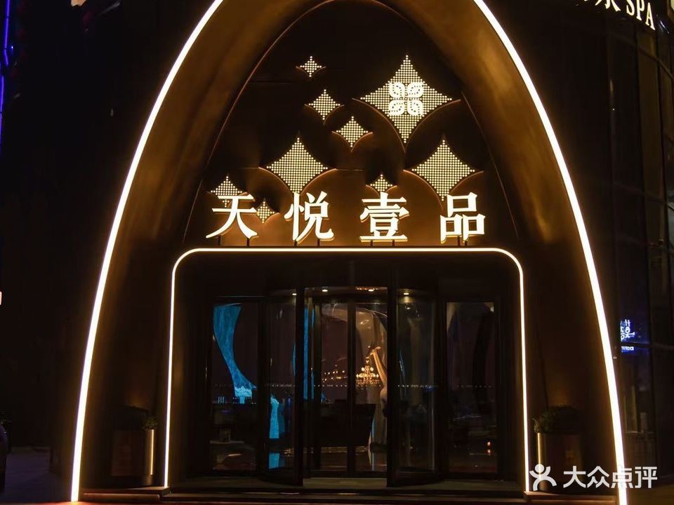 天悦壹品·足道·SPA(萧县店)