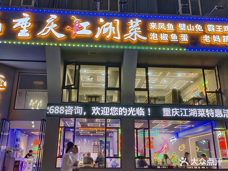重庆江湖菜·鲜货烧烤(嘉兴路店)