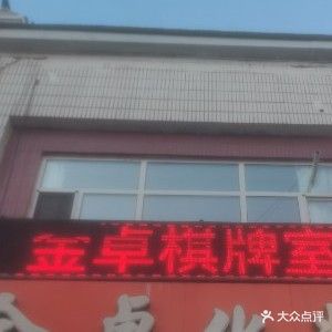 金卓棋牌馆