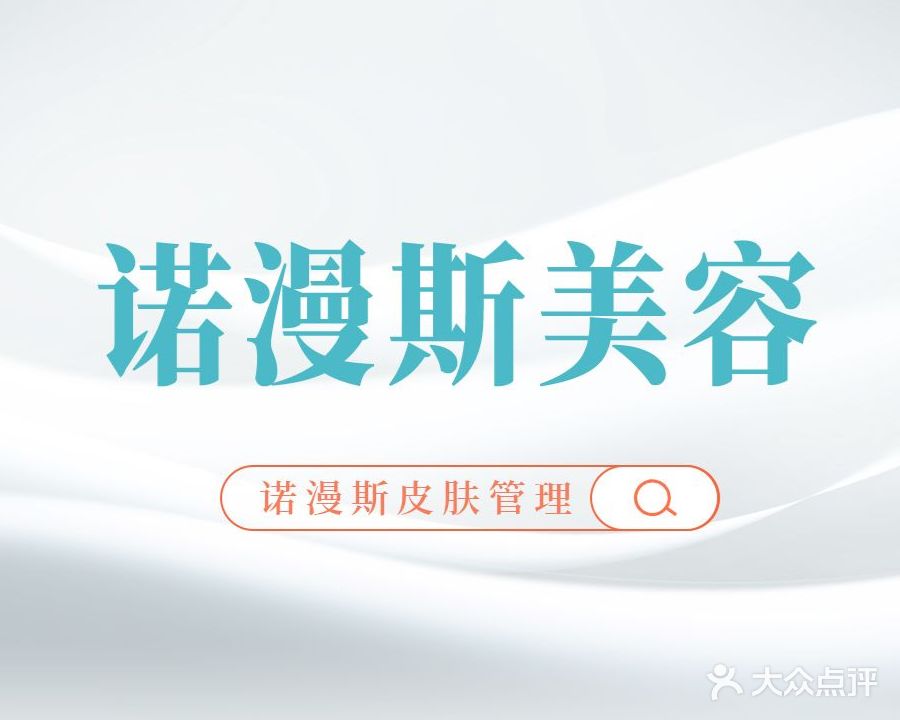 诺漫斯医疗美容(沣渭世纪中心店)