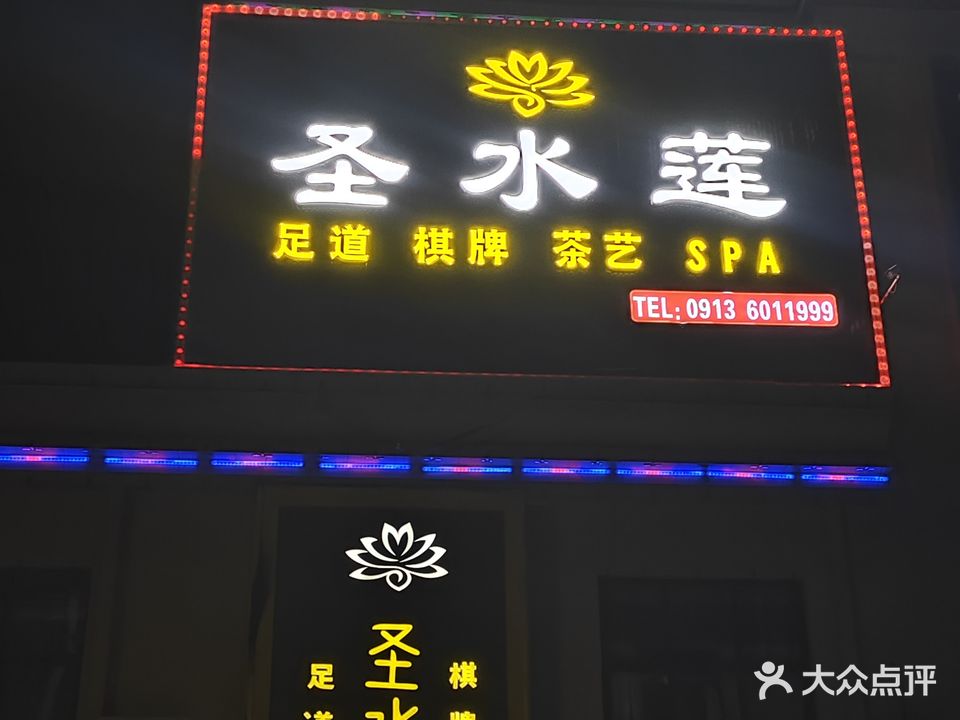 圣水莲足道(荣城·中央公园店)