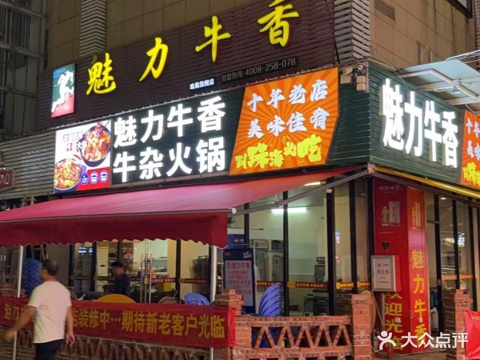 魅力牛香·牛杂火锅(南屏旗舰店)
