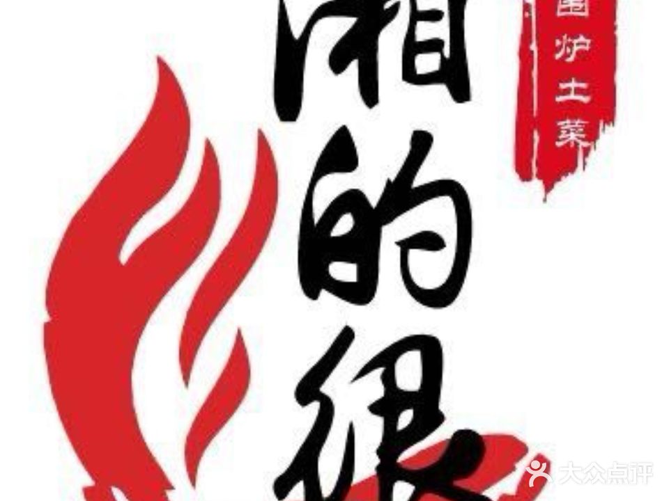 湘的狠围炉土菜(黎苑店)