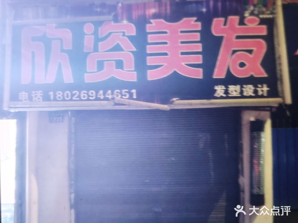 欣资美发