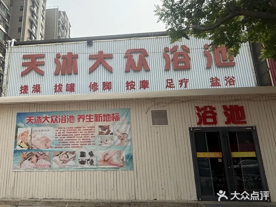天沐大众浴池