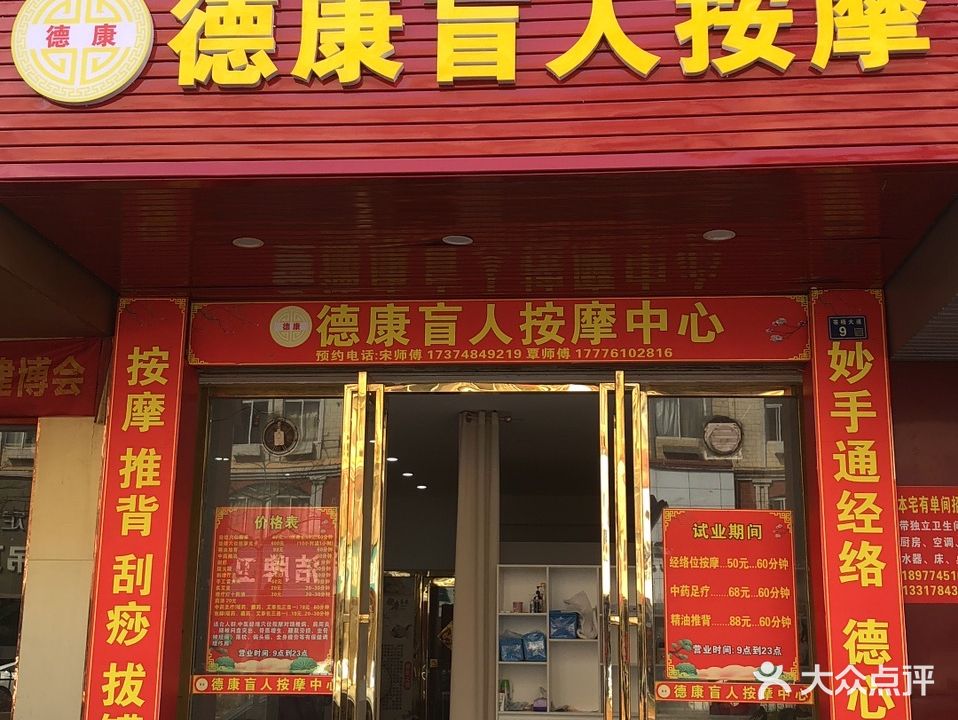 德康盲人按摩