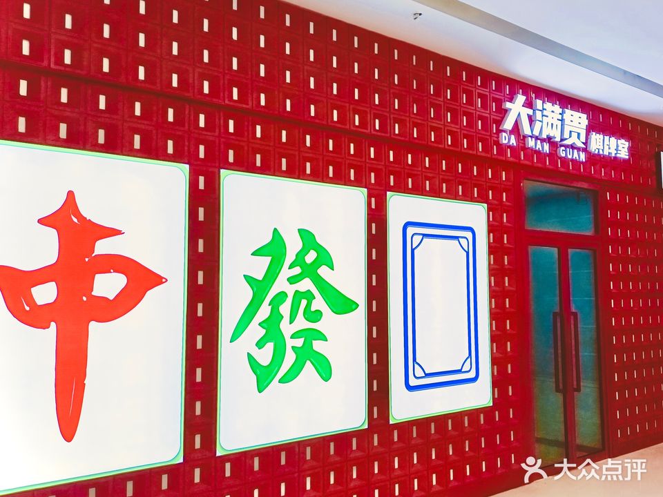 大满贯24小时棋牌室