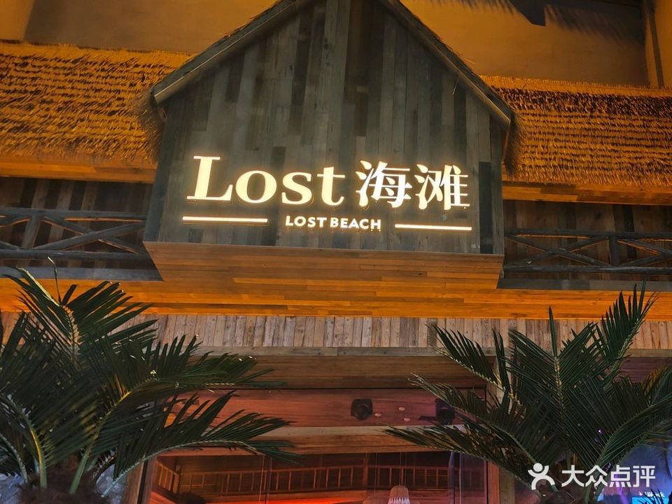 lost海滩(兴义店)