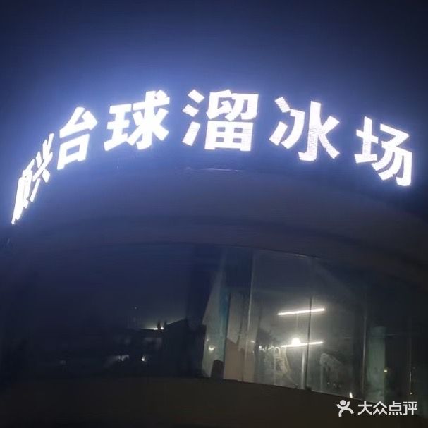 顺兴溜冰场