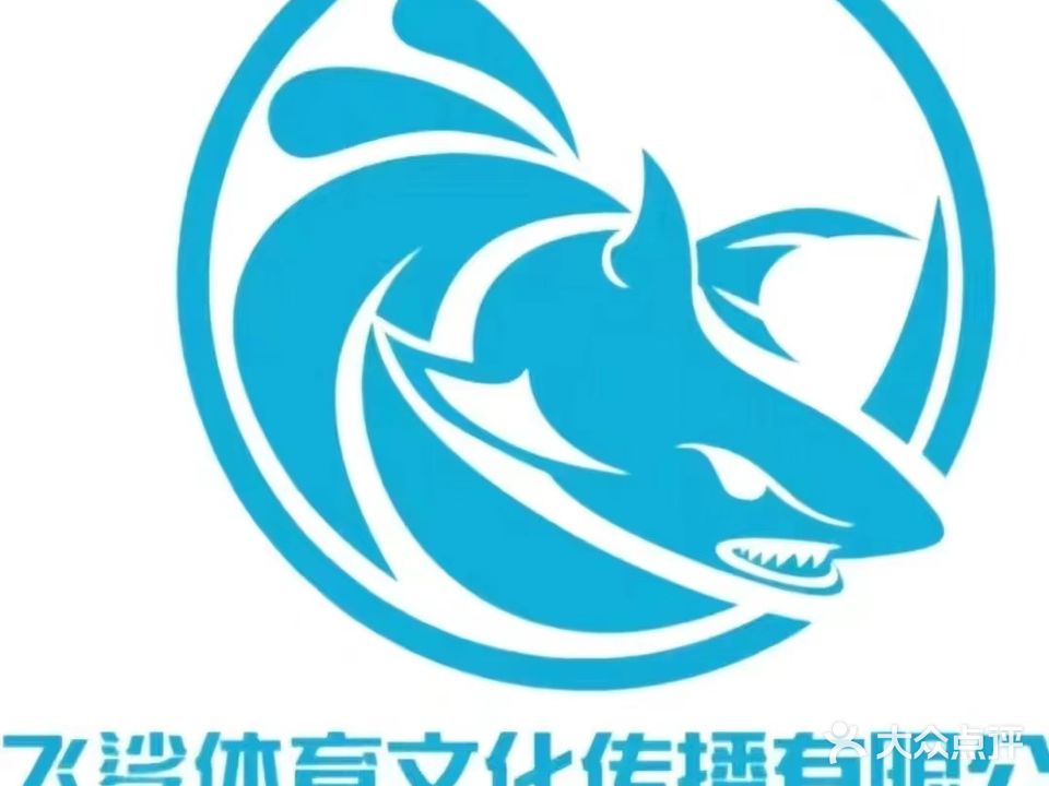 飞鲨室内恒温游泳健身馆(安吉时代中心店)