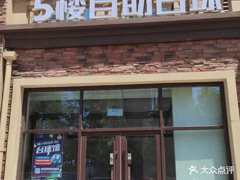 谈小娱24h自助台球(金马路店)