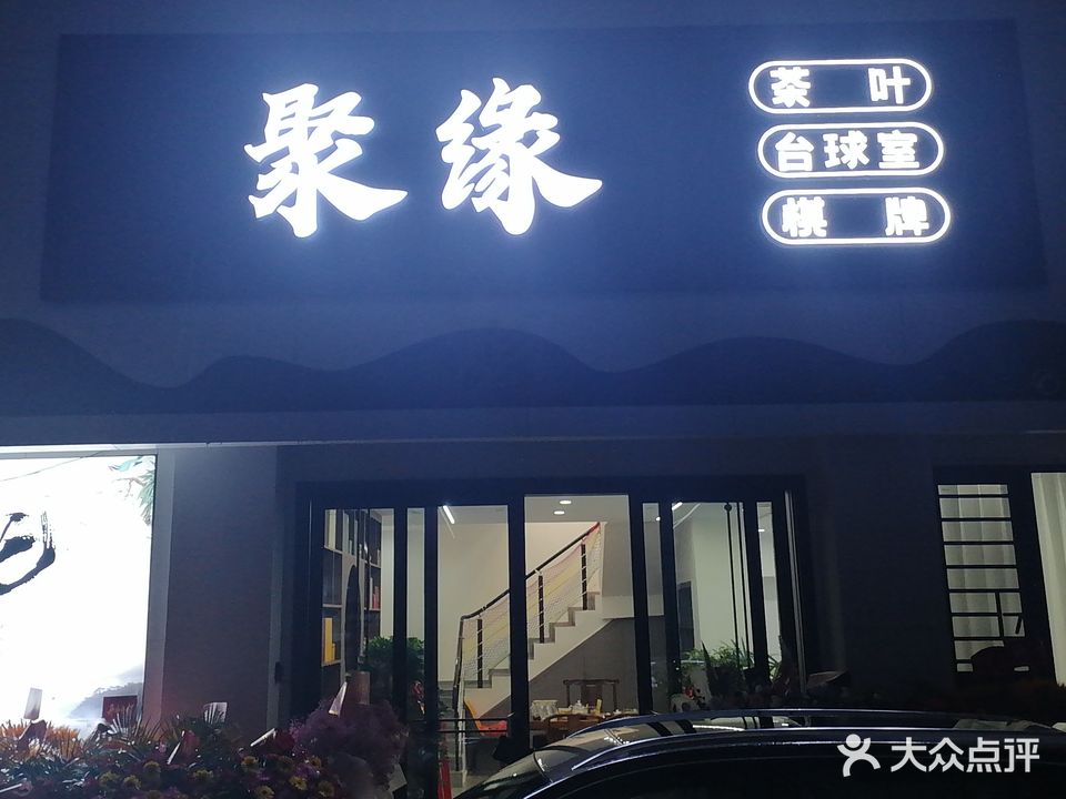 聚缘棋牌俱乐部