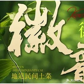 小毕土菜馆