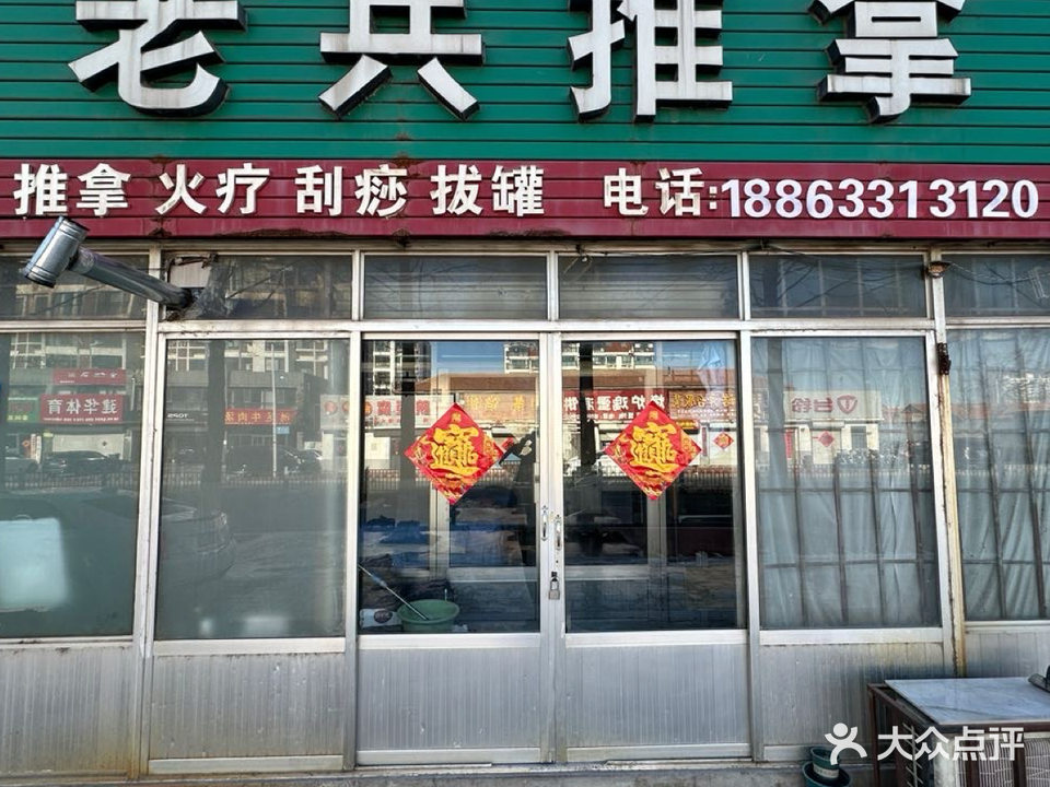 老兵推拿(望海路店)