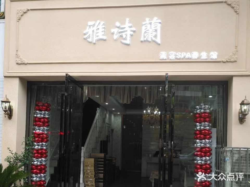 雅诗兰(金港名都南区店)