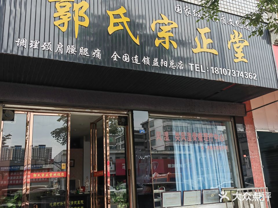 郭氏宗正堂(益阳总店)