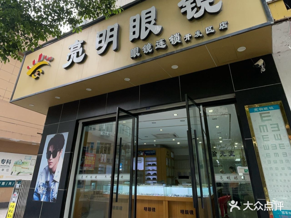光明眼镜(开发区店)