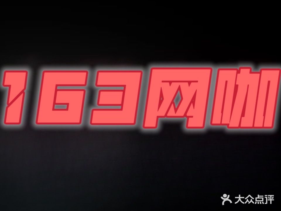 163网吧