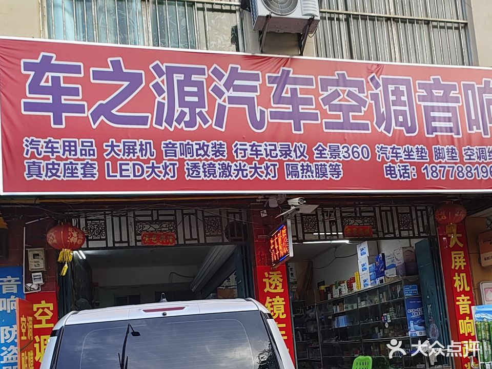 车之源汽车空调音响