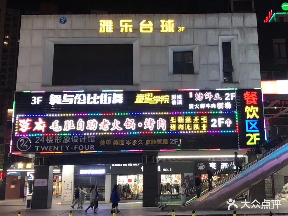 雅乐台球(万象世界购物广场店)