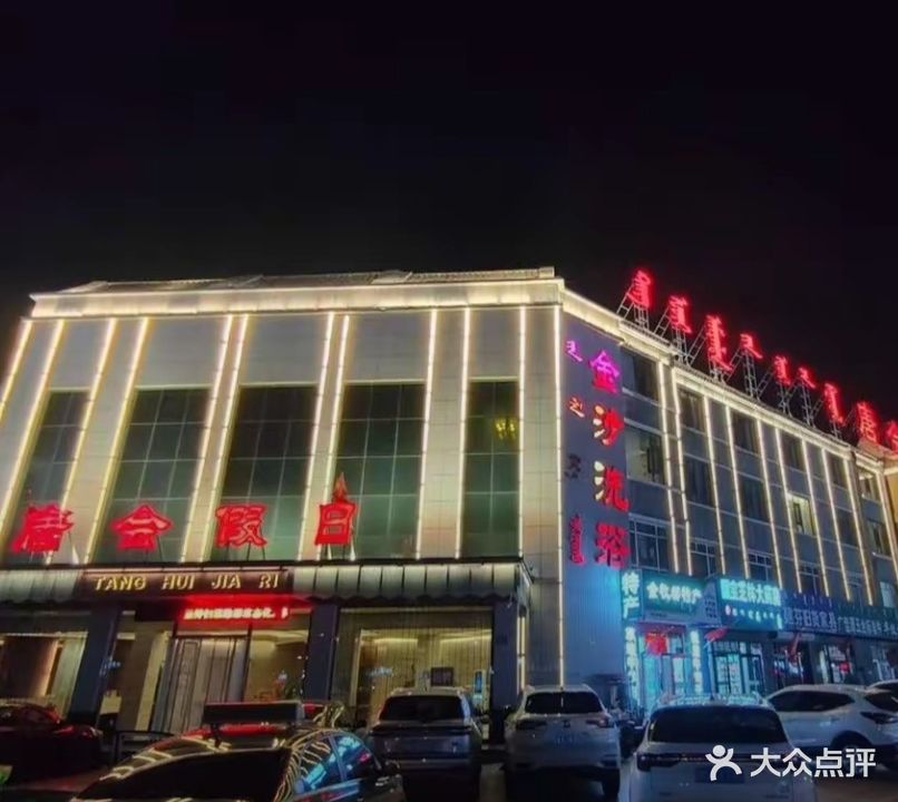 金沙洗浴(贝子庙大街店)
