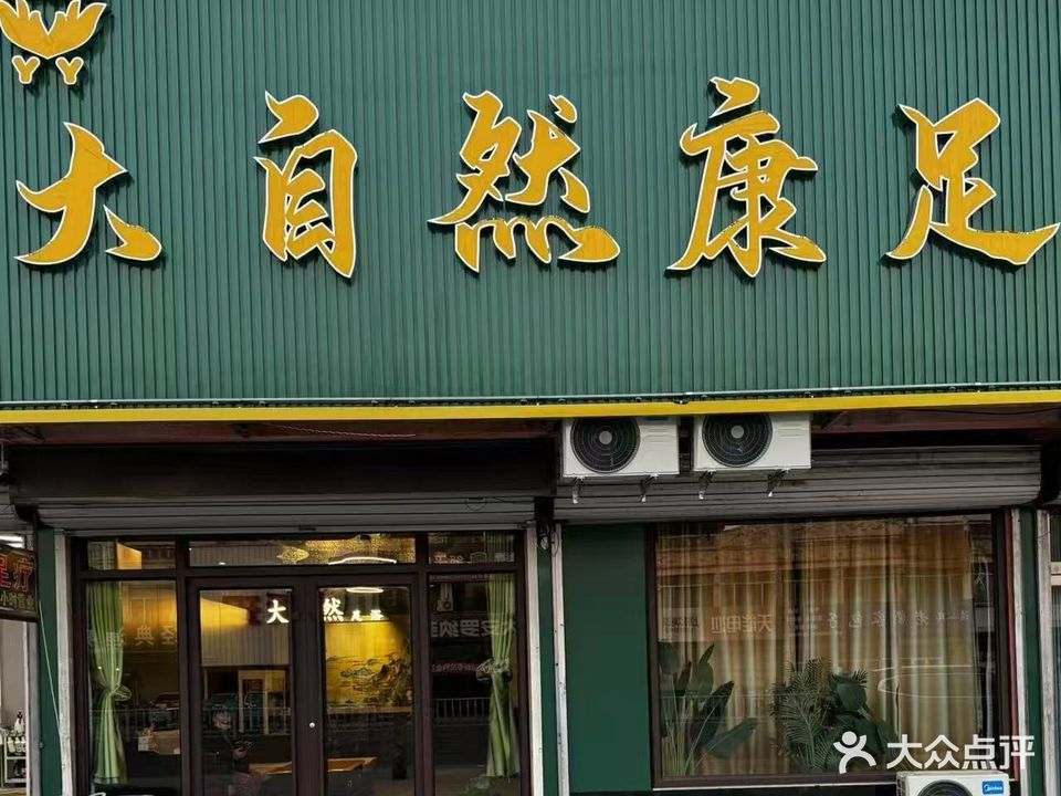 大自然康足
