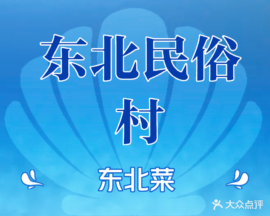 东北民俗村(宝安中心店)