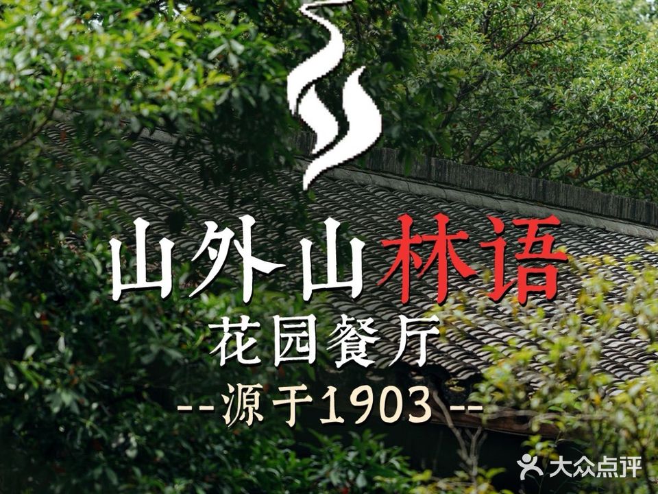 山外山林语花园餐厅