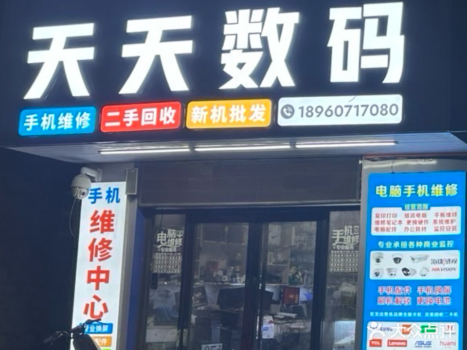 天天数码