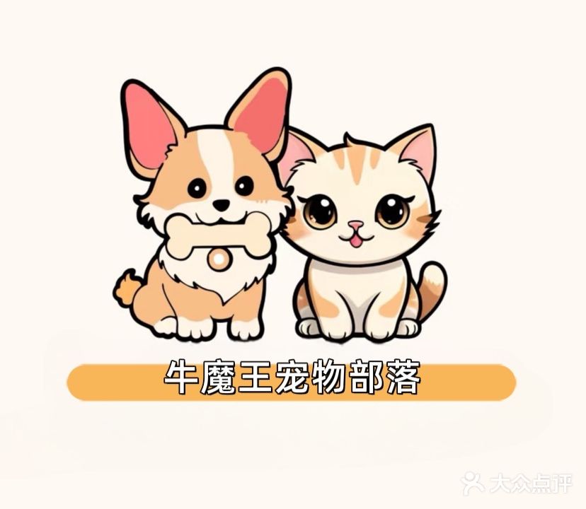 牛魔王宠物部落
