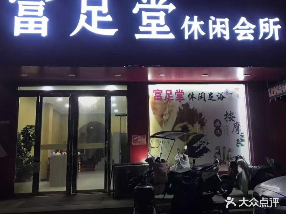 富足堂足浴休闲会所(新阳路店)