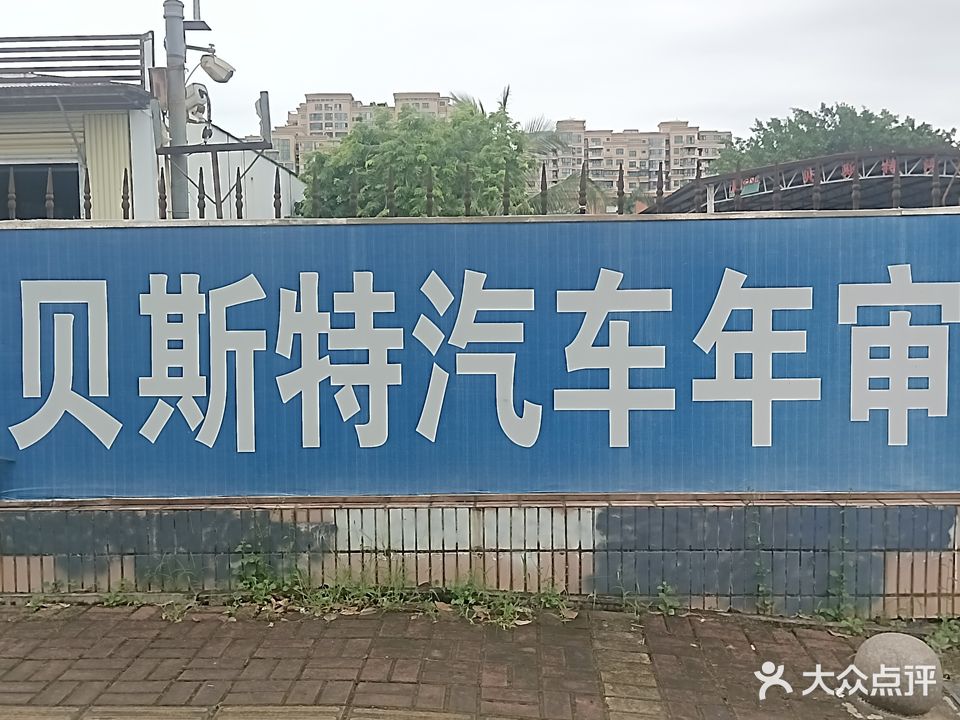 贝斯特机动车检测中心