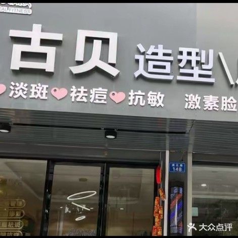 古贝造型店