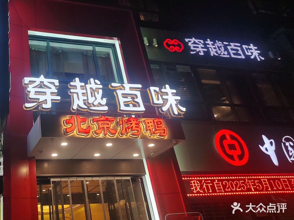 穿越百味(东二路店)
