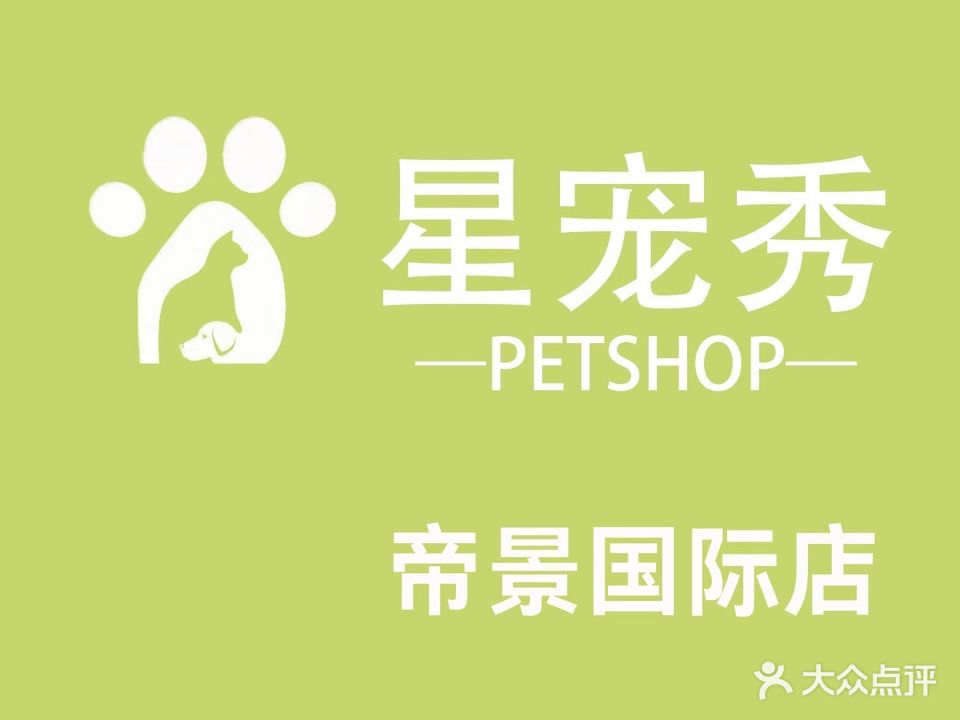 星宠show精致宠物会所(东泰·帝景国际店)