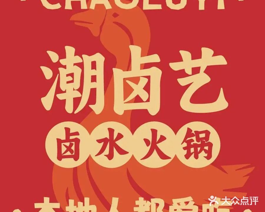 潮卤艺卤水火锅