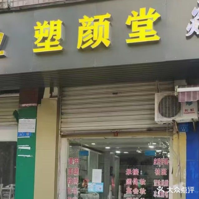 塑颜堂