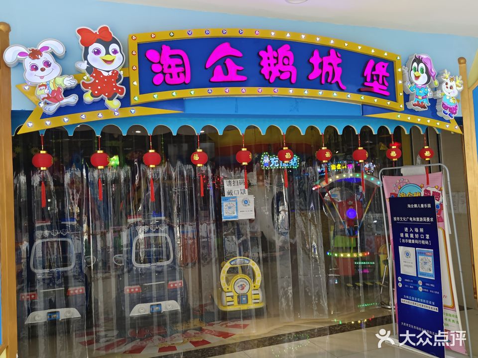 淘企鹅游乐园(世纪唐人购物公园店)