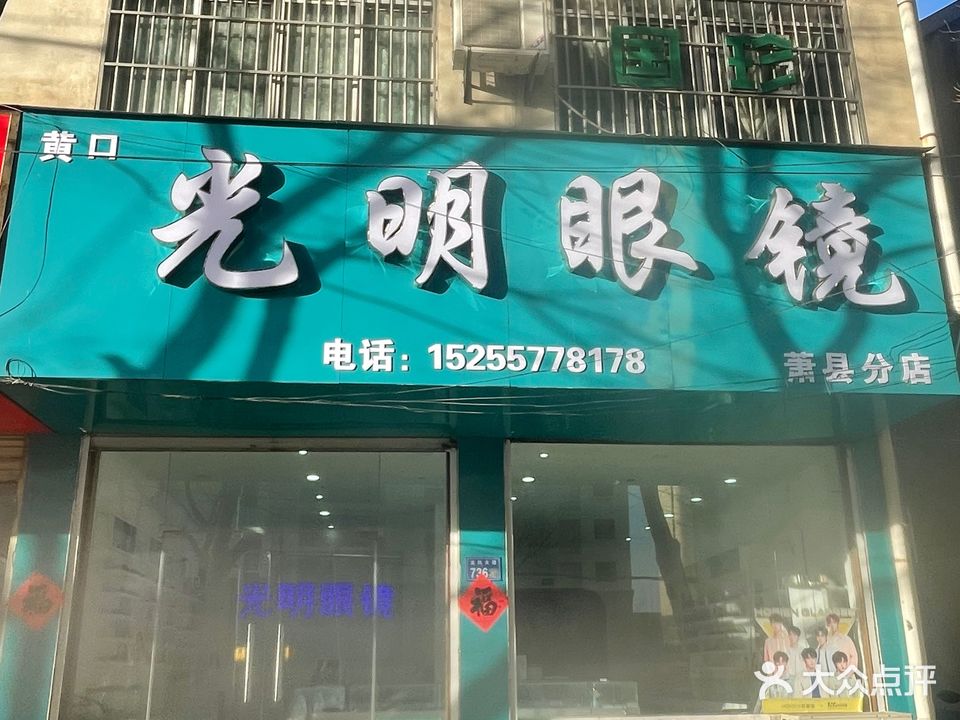 黄口光明眼镜(萧县店)