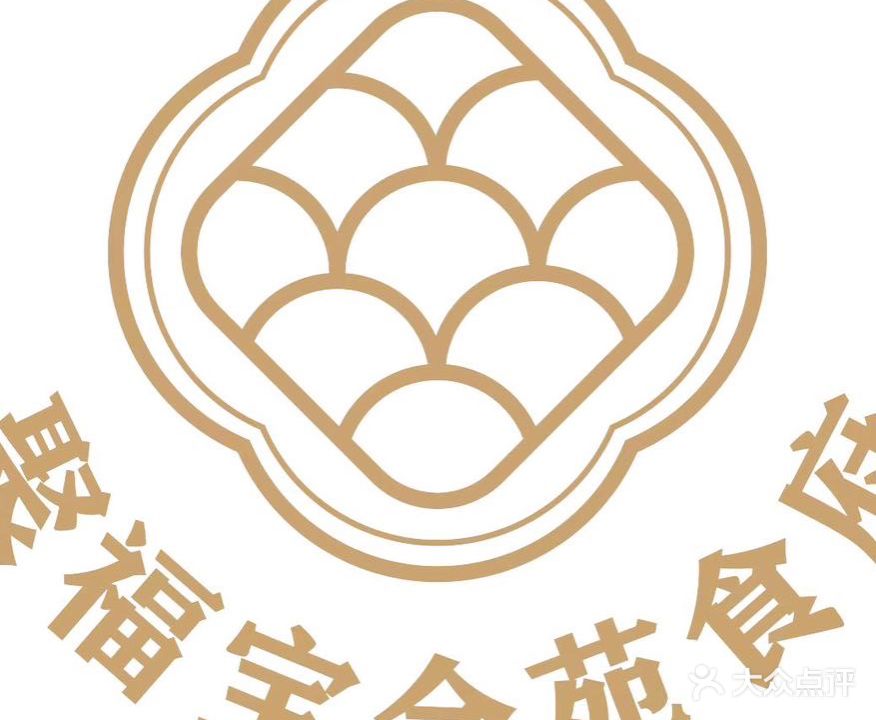 聚福宝合苑食府(南头镇店)