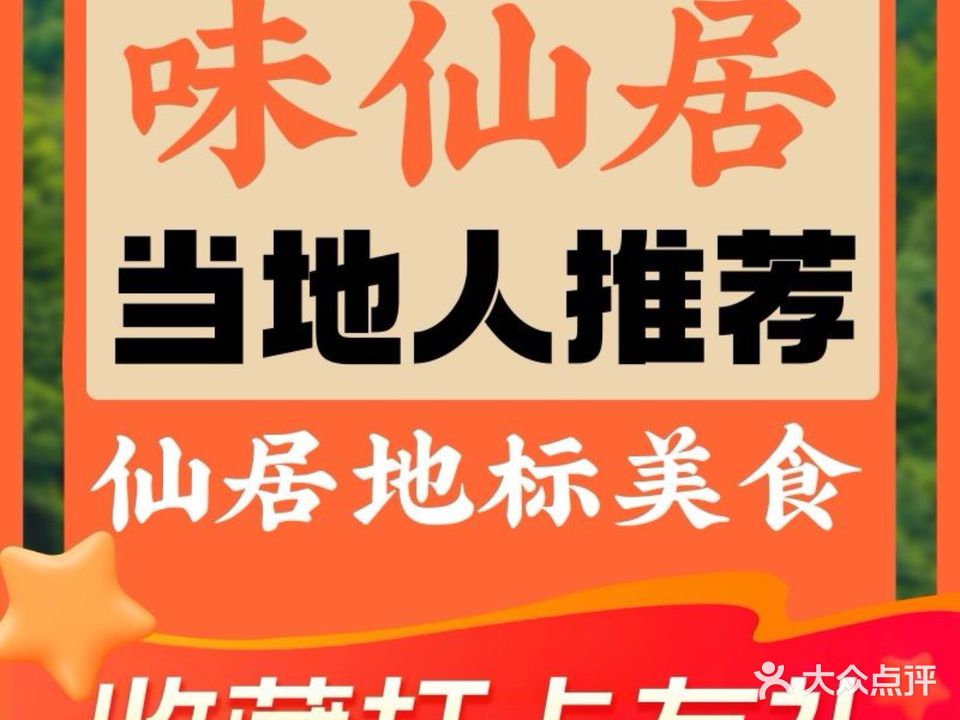 味仙居石锅记出品(仙居店)
