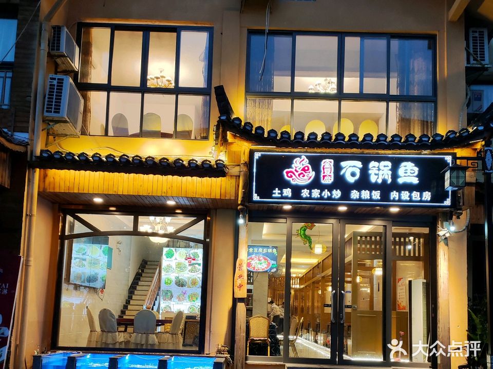 金豆腐石锅鱼(梵净山店)
