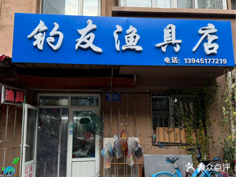 钓友渔具商店