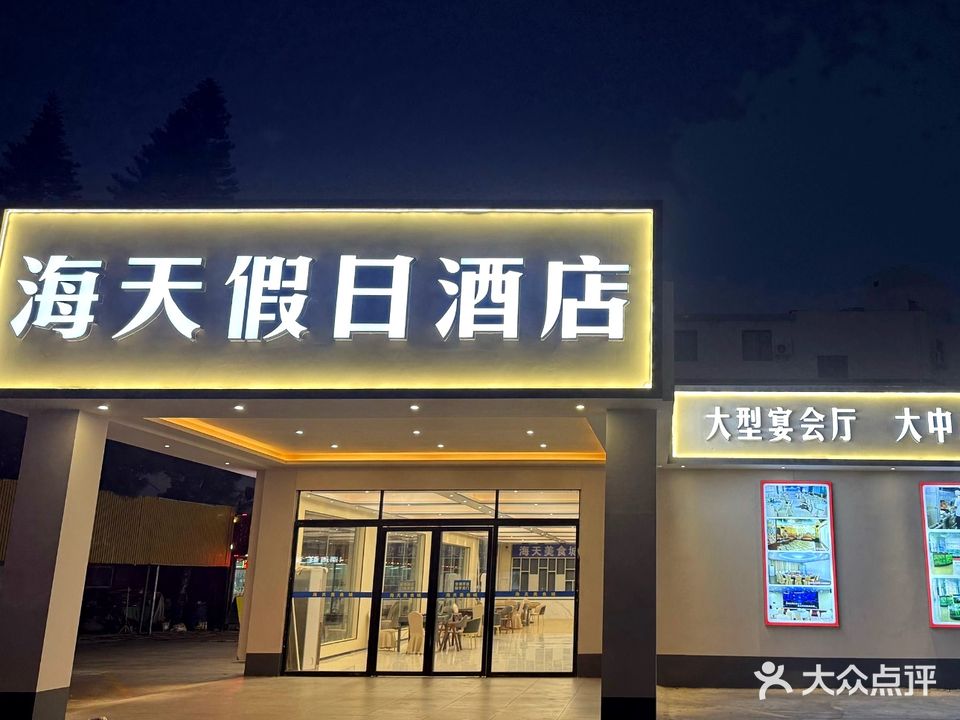 海天美食城(银滩店)
