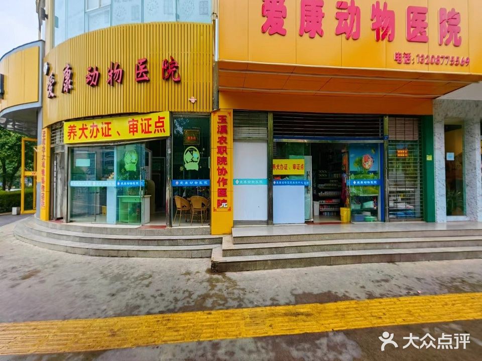 爱康动物医院(北苑路店)